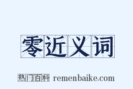 零近义词是什么意思的图片